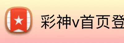 彩神v首页登录 logo
